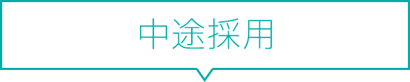 中途採用