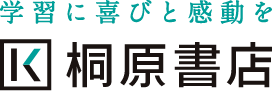 学習に喜びと感動を 桐原書店