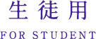 生徒用