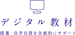 デジタル教材