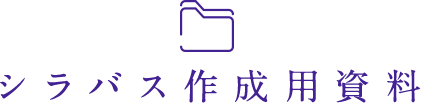シラバス作成用資料