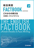 総合英語 FACTBOOK これからの英文法 大西泰斗／ポール・マクベイ 著