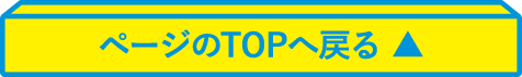 ページのTOPへ戻る ▲