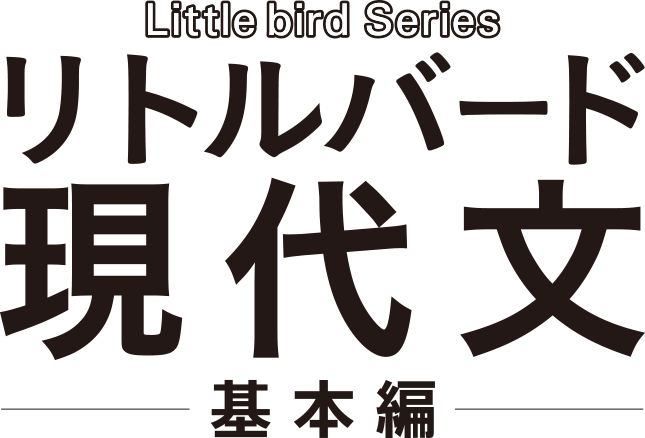 リトルバード現代文基本編