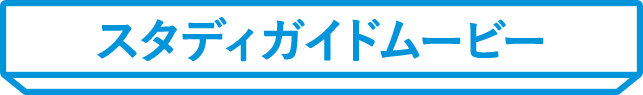 スタディガイドムービー