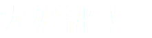 大好評！