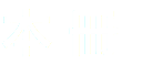 本 冊