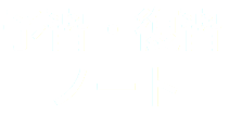 予習・復習 ノート