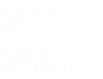 解答・ 解説書