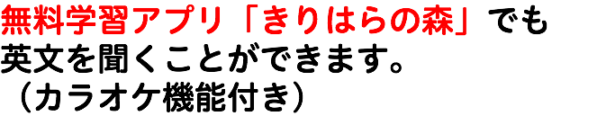 無料学習アプリ「きりはらの森」でも 英文を聞くことができます。 （カラオケ機能付き）