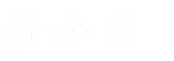 分かる