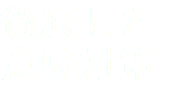 徹底した意味対策