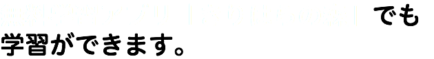 無料学習アプリ「きりはらの森」でも 学習ができます。
