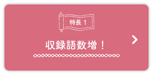特徴1、収録語数倍！