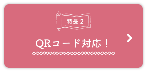 特徴2、QRコード対応！