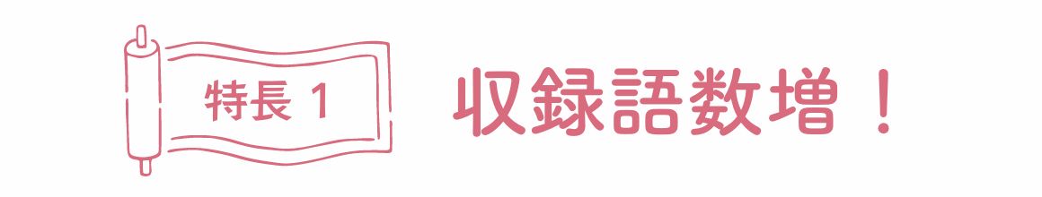 特徴1、収録語数倍！