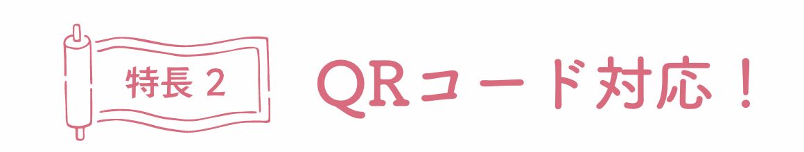 特徴2、QRコード対応！