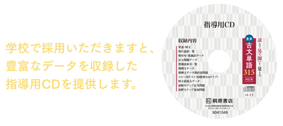 学校で採用いただきますと、豊富なデータを収録した指導用CDを提供します。