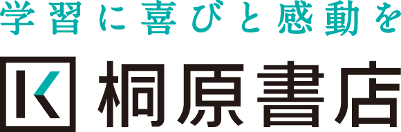 学習に喜びと感動を　桐原書店