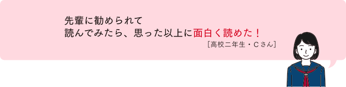 先輩に勧められて読んでみたら、思った以上に面白く読めた！