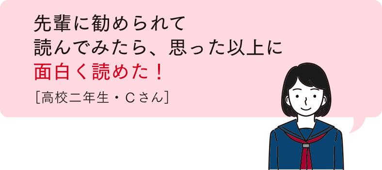 先輩に勧められて読んでみたら、思った以上に面白く読めた！