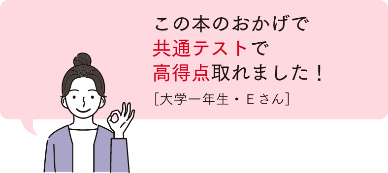 この本のおかげで共通テストで高得点取れました！
