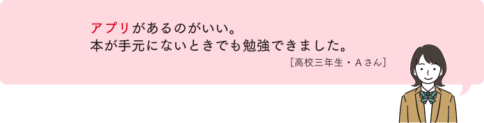 アプリがあるのがいい。本が手元にないときでも勉強できました。