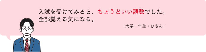 入試を受けてみると、ちょうどいい語数でした。全部覚える気になる。