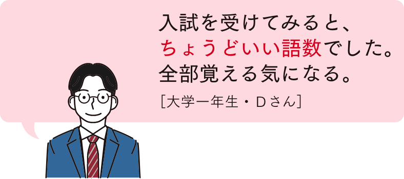 入試を受けてみると、ちょうどいい語数でした。全部覚える気になる。