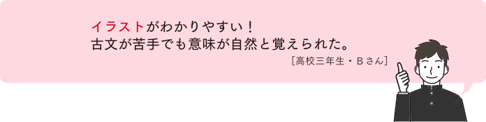 イラストがわかりやすい！古文が苦手でも意味が自然と覚えられた。