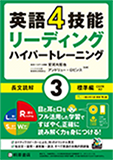 英語4技能ハイパートレーニング 長文読解(3) 標準編