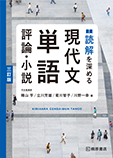 読解を深める　現代文単語　評論・小説　三訂版