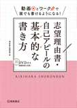 動画とワークで誰でも書けるようになる！　志望理由書・自己アピールの基本的な書き方