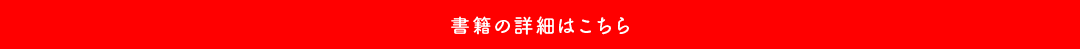 書籍の詳細はこちら