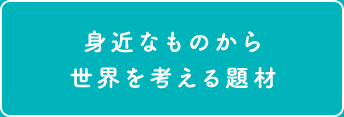 生きる力と確かな知性を育む題材