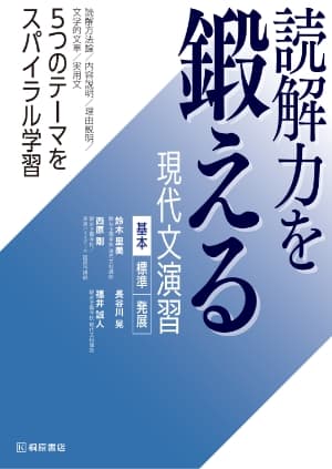 読解力を鍛える 現代文演習