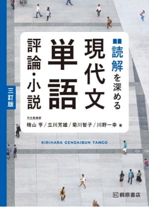 読解を深める 現代文単語