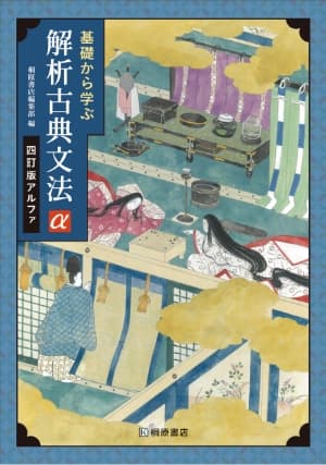 解析古典文法 アルファ