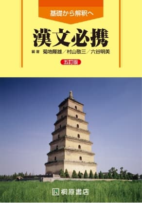 漢文必携