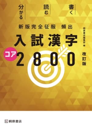 入試漢字コア2800