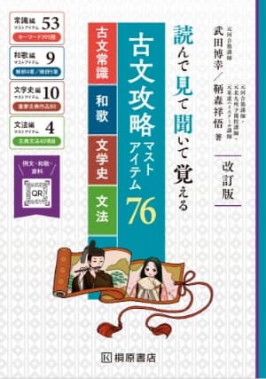 古文攻略 マストアイテム76