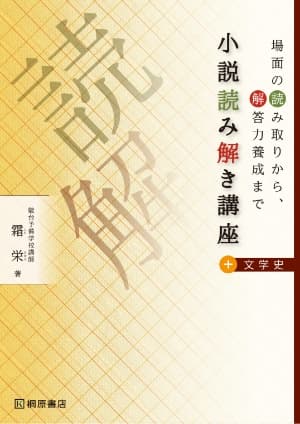 小説読み解き講座プラス 文学史
