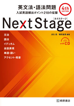 Next Stage 英文法・語法問題［4th Edition］入試英語頻出ポイント 218の征服