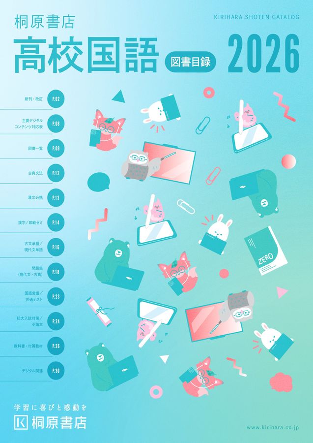 2026年 桐原書店 高校国語 目録 デジタルカタログ