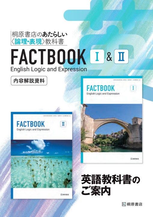 FACTBOOK Ⅰ＆Ⅱ 英語教科書のご案内