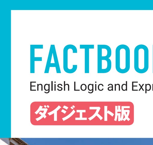 ファクトブック FACTBOOK English Logic and Expression I ＆Ⅱダイジェスト版