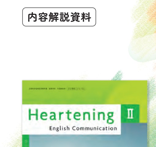 Heartening Ⅰ＆Ⅱ 英語教科書のご案内