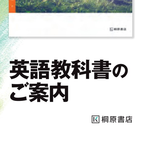 Heartening Ⅰ＆Ⅱ 英語教科書のご案内