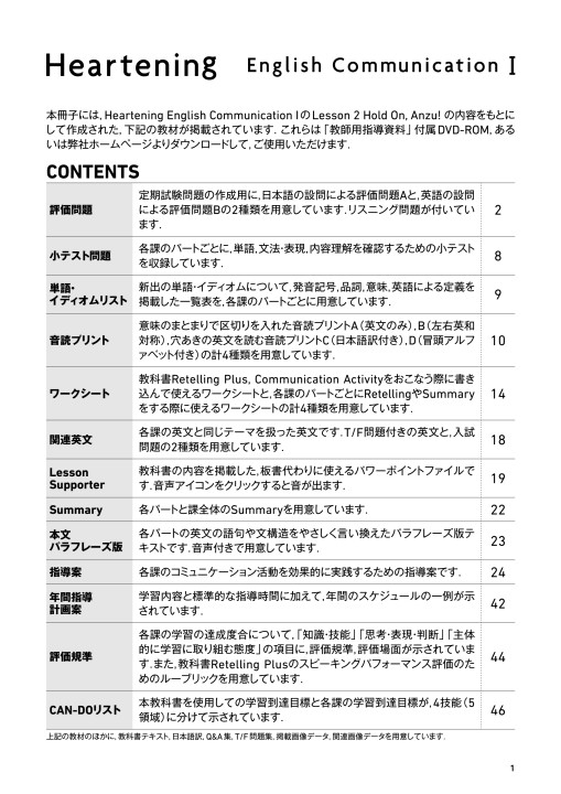 Heartening English Communication I 教師用指導資料 抜粋見本