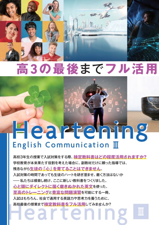 Heartening Ⅲ 英語教科書のご案内 ＋ ダイジェスト